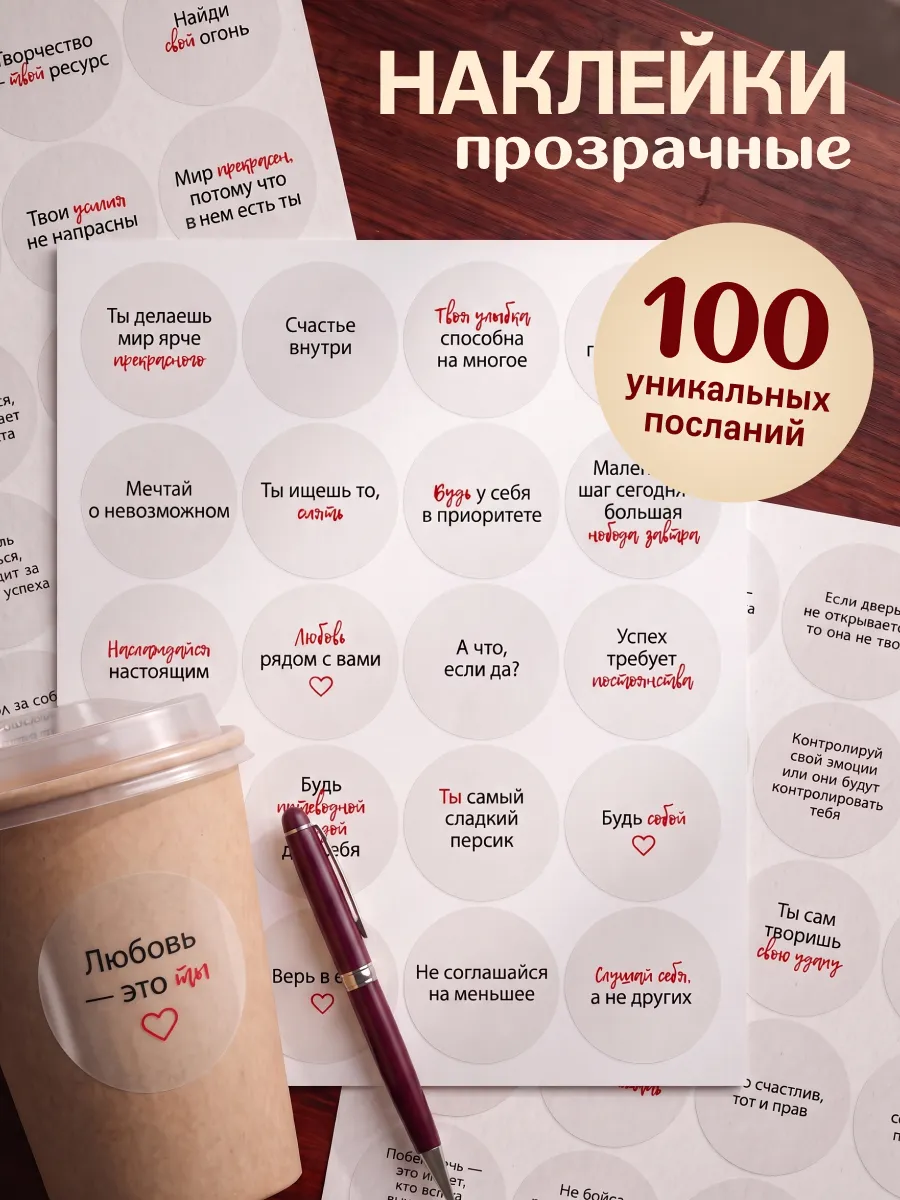 Круглые наклейки на стаканы с надписями мотивационные 100 шт