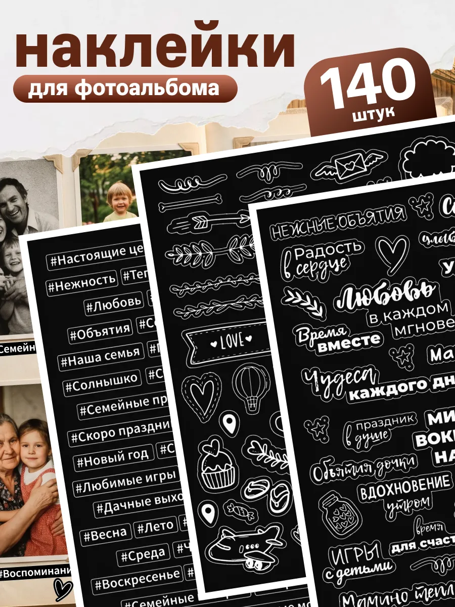 Наклейки для фотоальбома семья для скрапбукинга