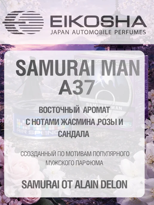 EIKOSHA SAMURAI MAN Японский меловой ароматизатор, вариант, фото 2