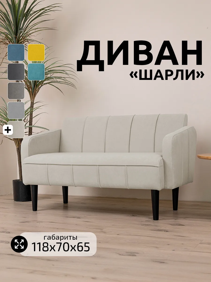 Диван мини двухместный 120 см на кухню, прихожую "Шарли"