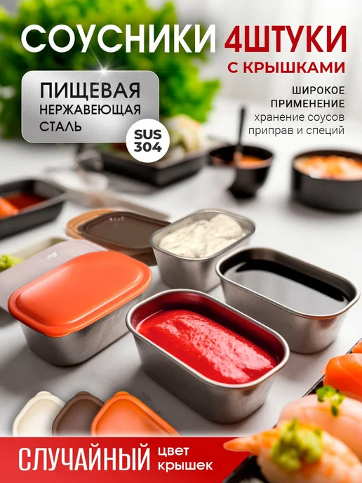 Happy Day Shop Набор Соусников 4 шт, контейнер для еды, 4 шт