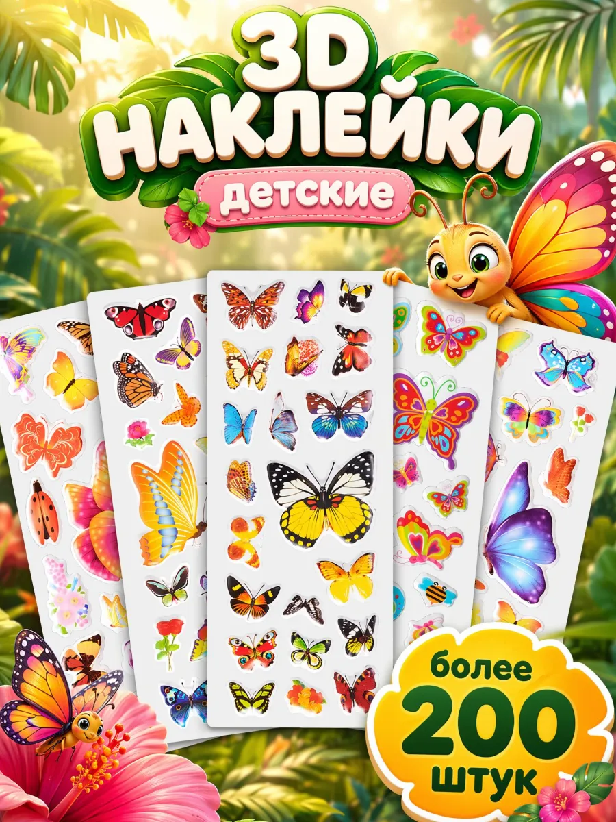 3D наклейки объемные детские бабочки набор