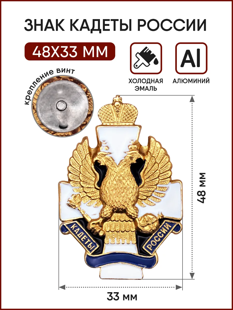 Знак Кадеты России (алюминий)