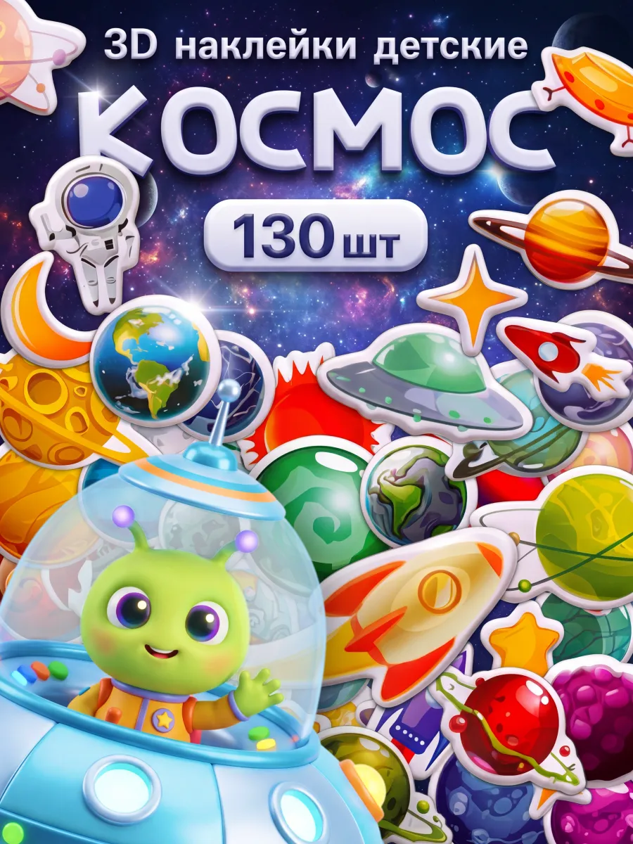 3D наклейки объемные детские космос набор