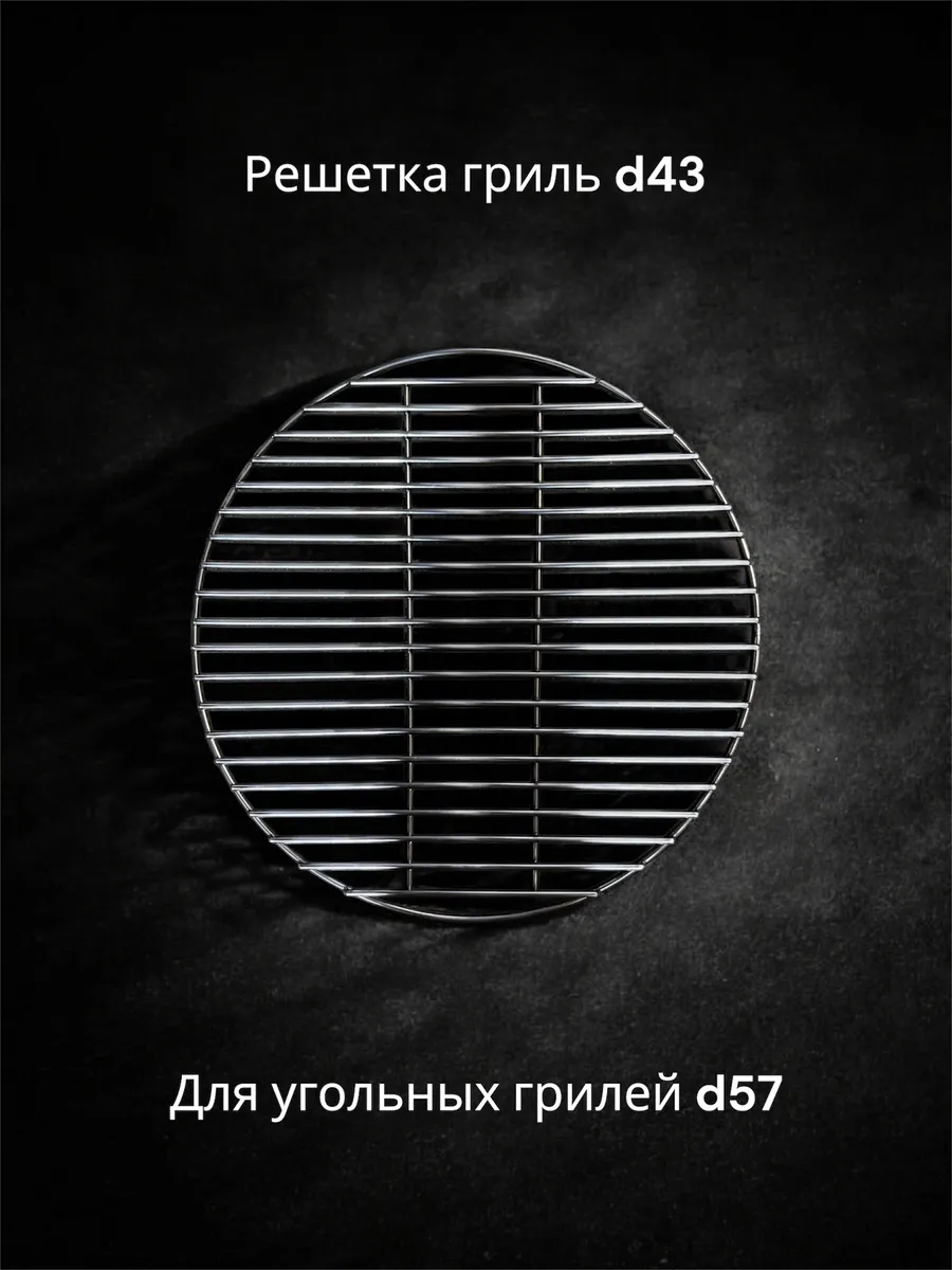 Решетка для угля к грилям d57 см (Weber и т.д.)