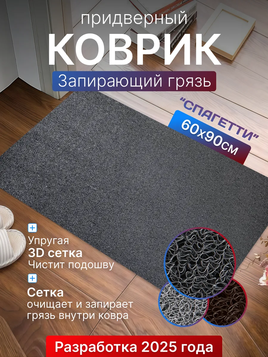 Коврик придверный грязезащитный 60х90 "Спагетти"