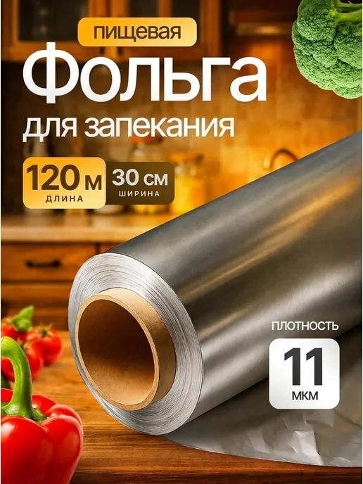 RÖLLE Фольга пищевая в рулоне 11 мкм 120 метров 29 см, вариант