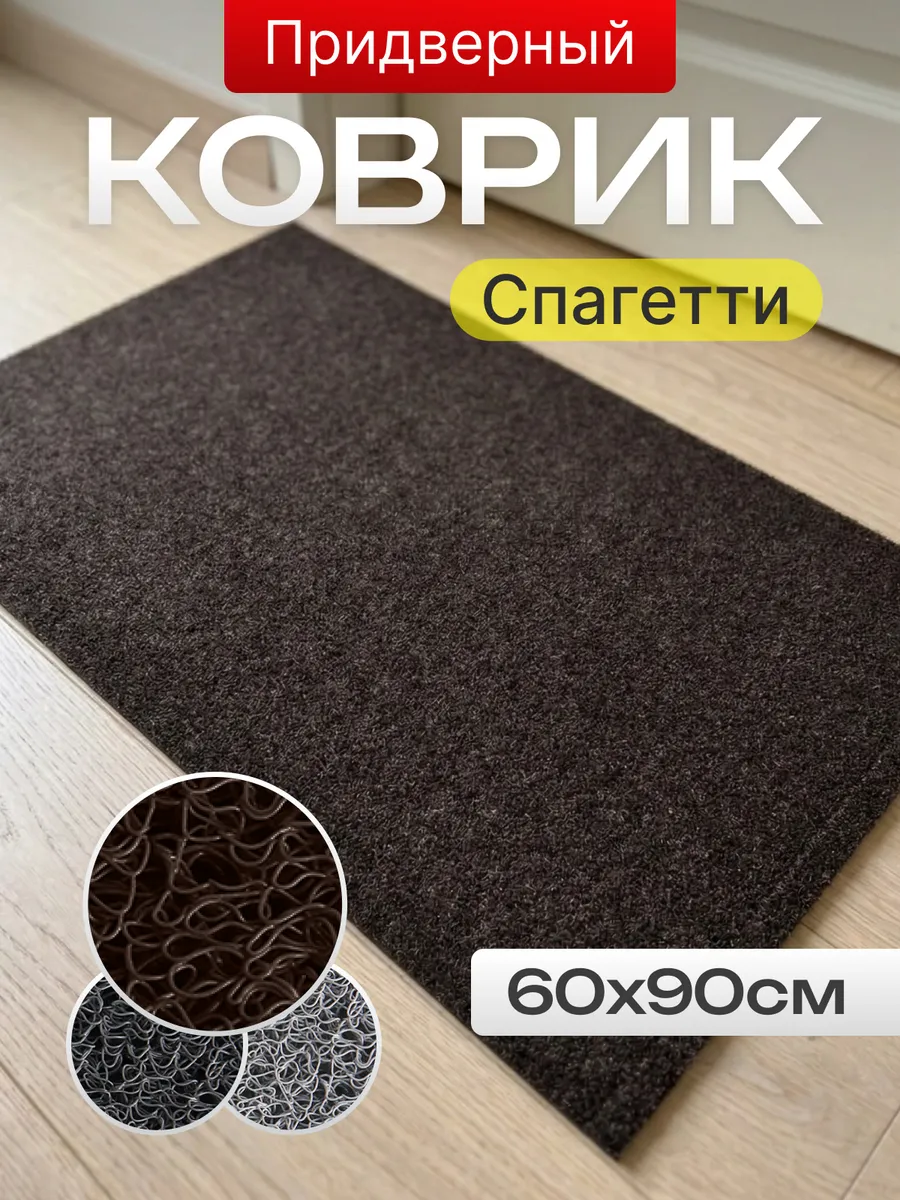Коврик придверный грязезащитный 60х90 "Спагетти"