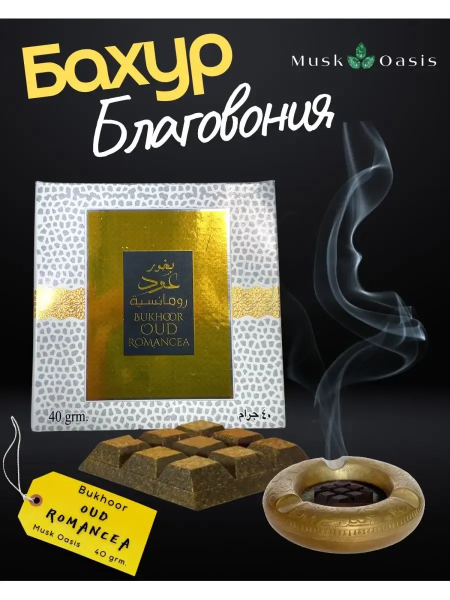 Бахур благовония OUD ROMANCEA