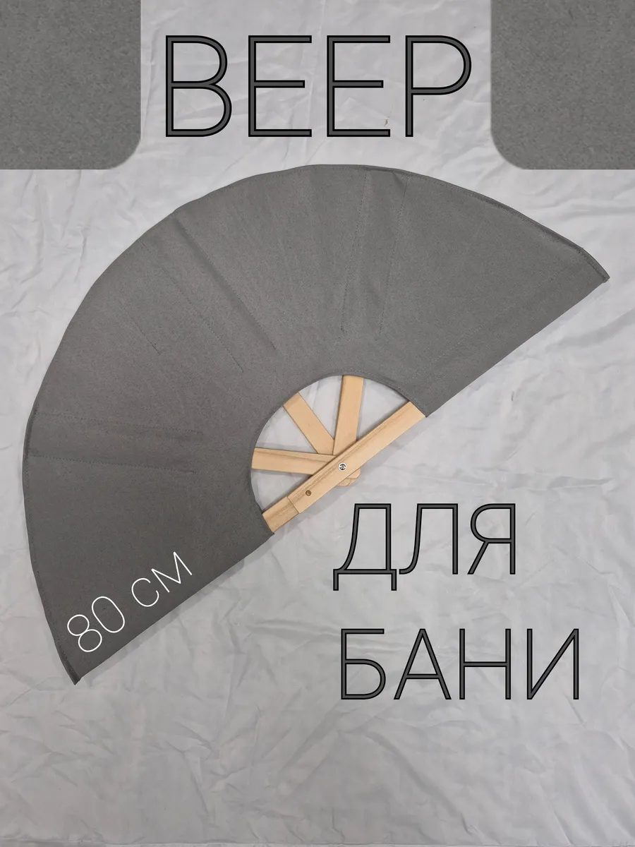 Веер для бани