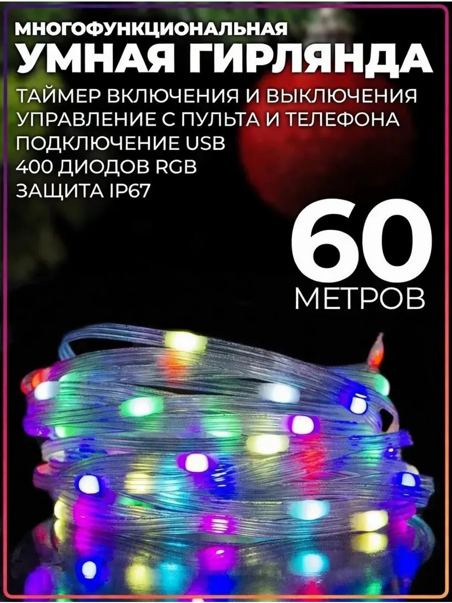 Умная гирлянда с Bluetooth и ПДУ RGB 60 метров Тип 2