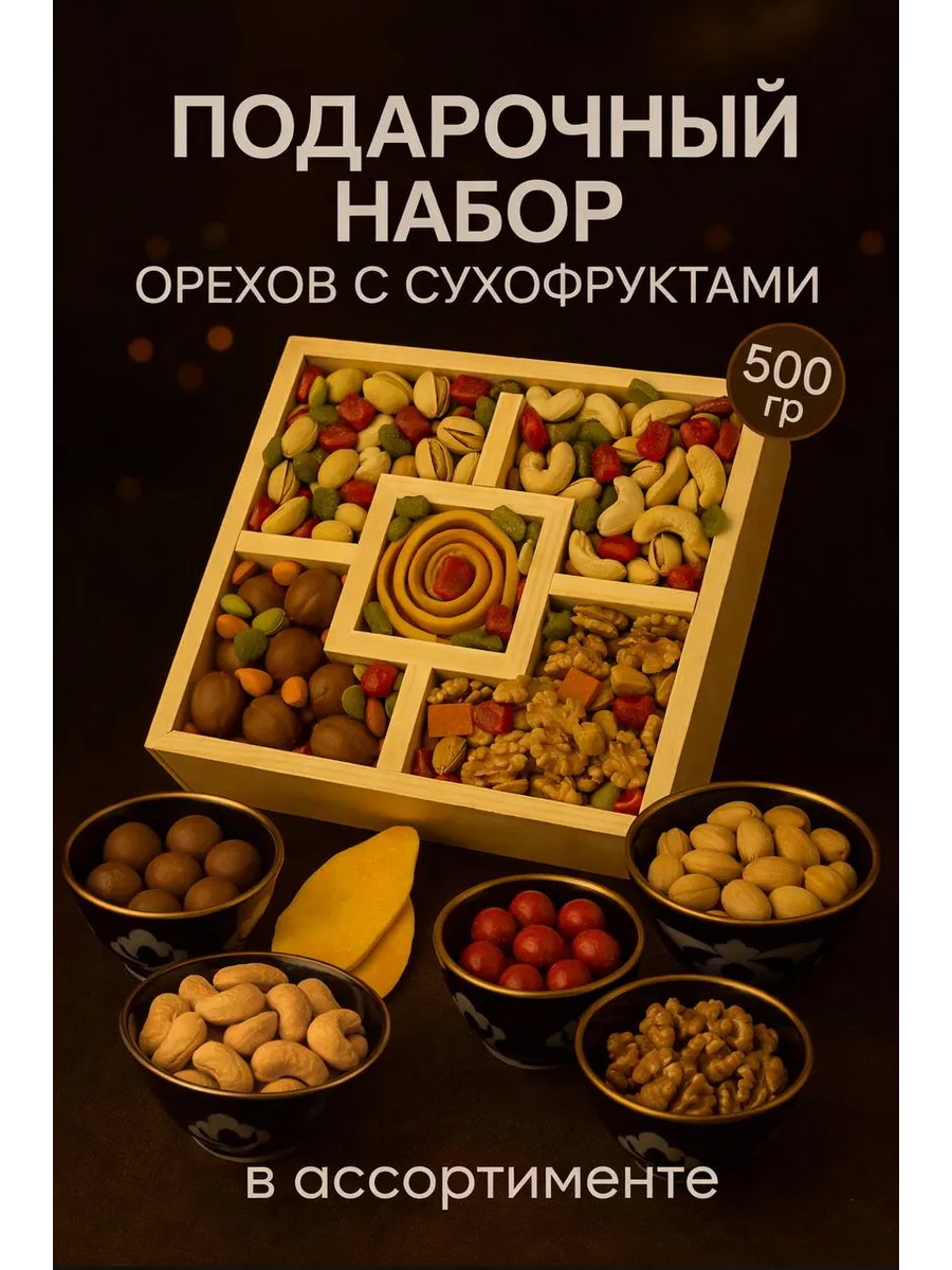 Подарочный набор орехи и сухофрукты