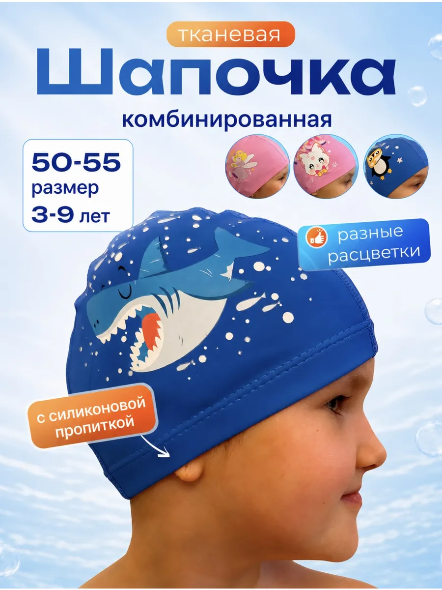 Шапочка для плавания детская в бассейн
