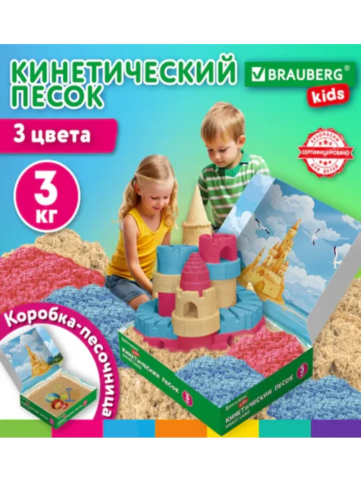 Brauberg Песок для лепки кинетический, 3 цвета, 3 кг, 3 цв., 3 кг