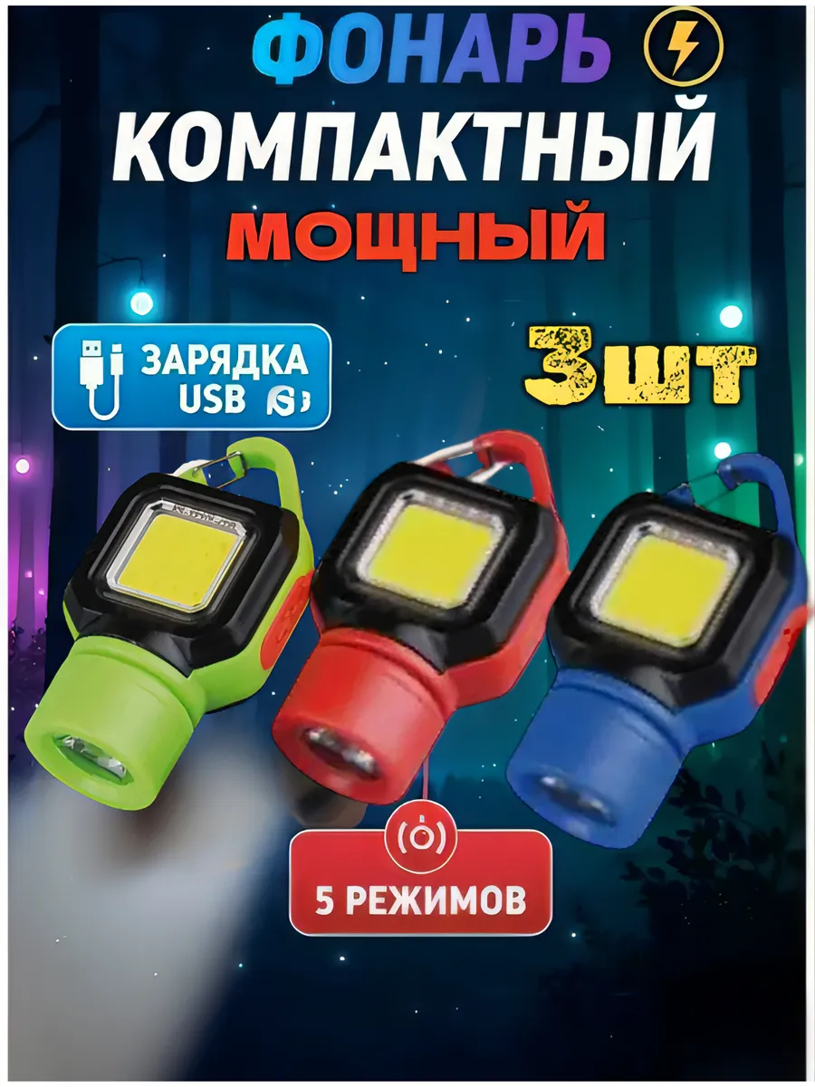 Фонарь компактный карманный мощный 3шт.