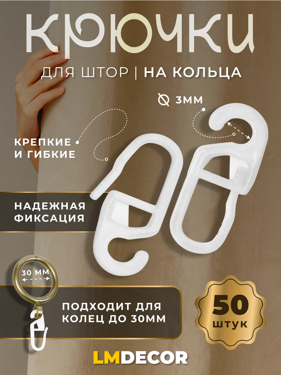 Крючки для штор на кольца - 50 шт