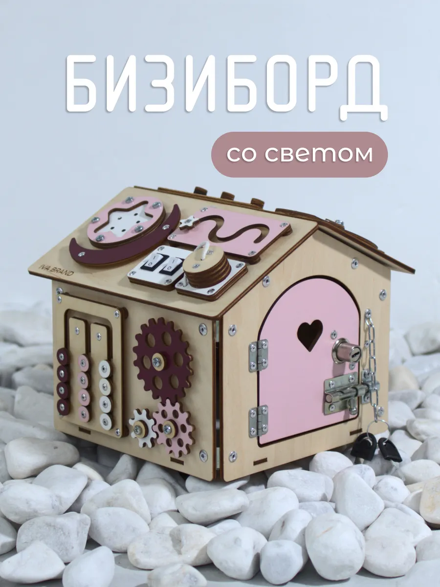 Домик бизиборд для девочки со светом