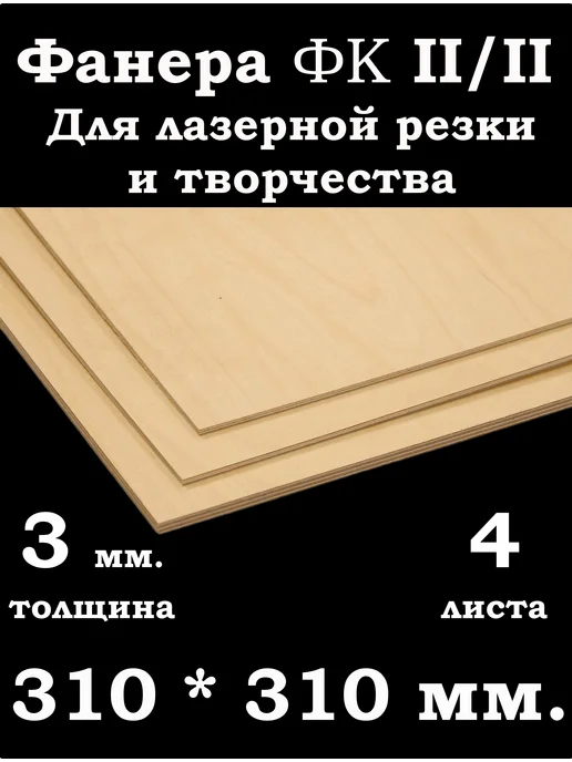 Фанера ФК 310*310 мм. для лазерной резки и творчества, вариант