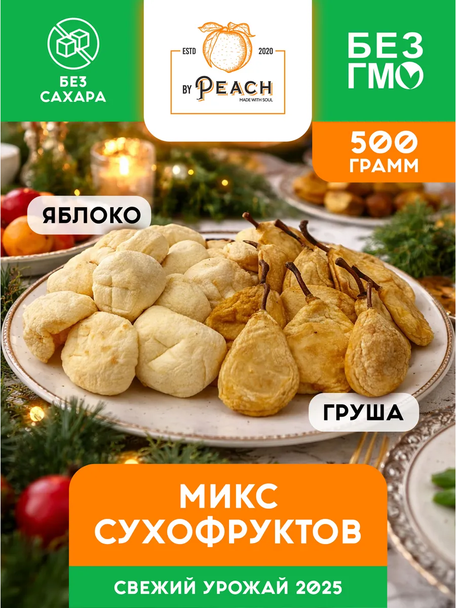 Микс сухофруктов яблоки и груши 500 г
