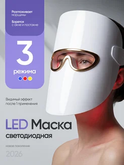 LED маска для лица омолаживающая с 3 режимами света