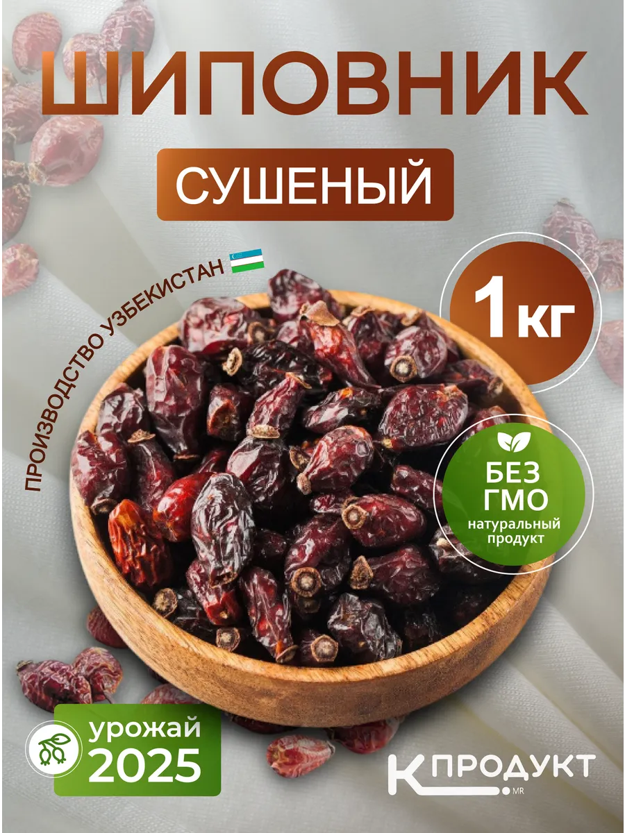 Шиповник сушеный 1кг. Отборный