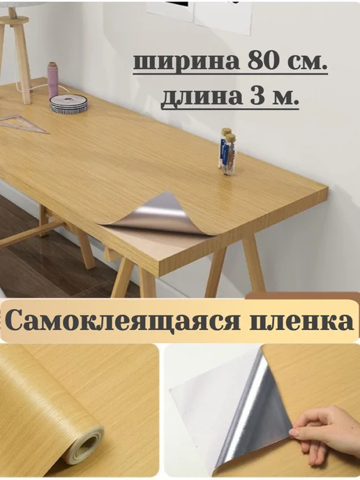 RomKot Самоклеящаяся пленка для мебели 80см ширина, бежевый