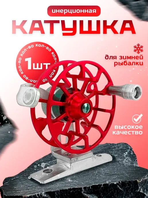Катушка инерционная для рыбалки 54 мм, красный
