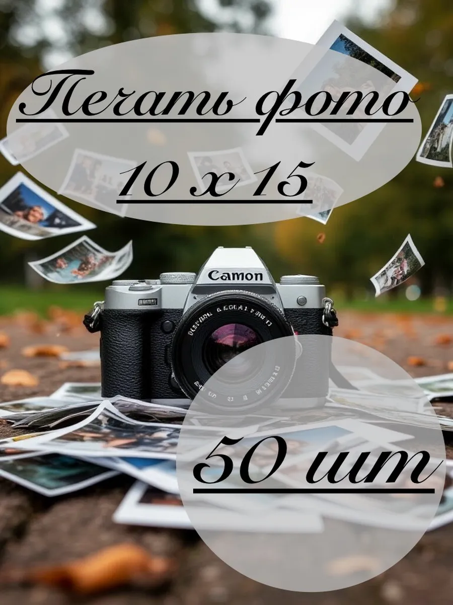 Печать фотографий 10х15 (50 шт)