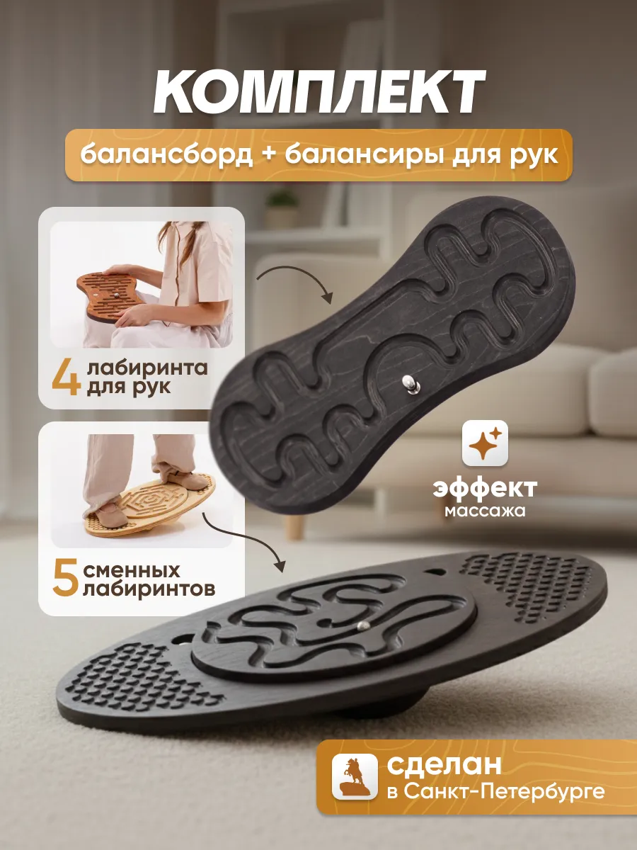Комплект балансборд и балансир с лабиринтом