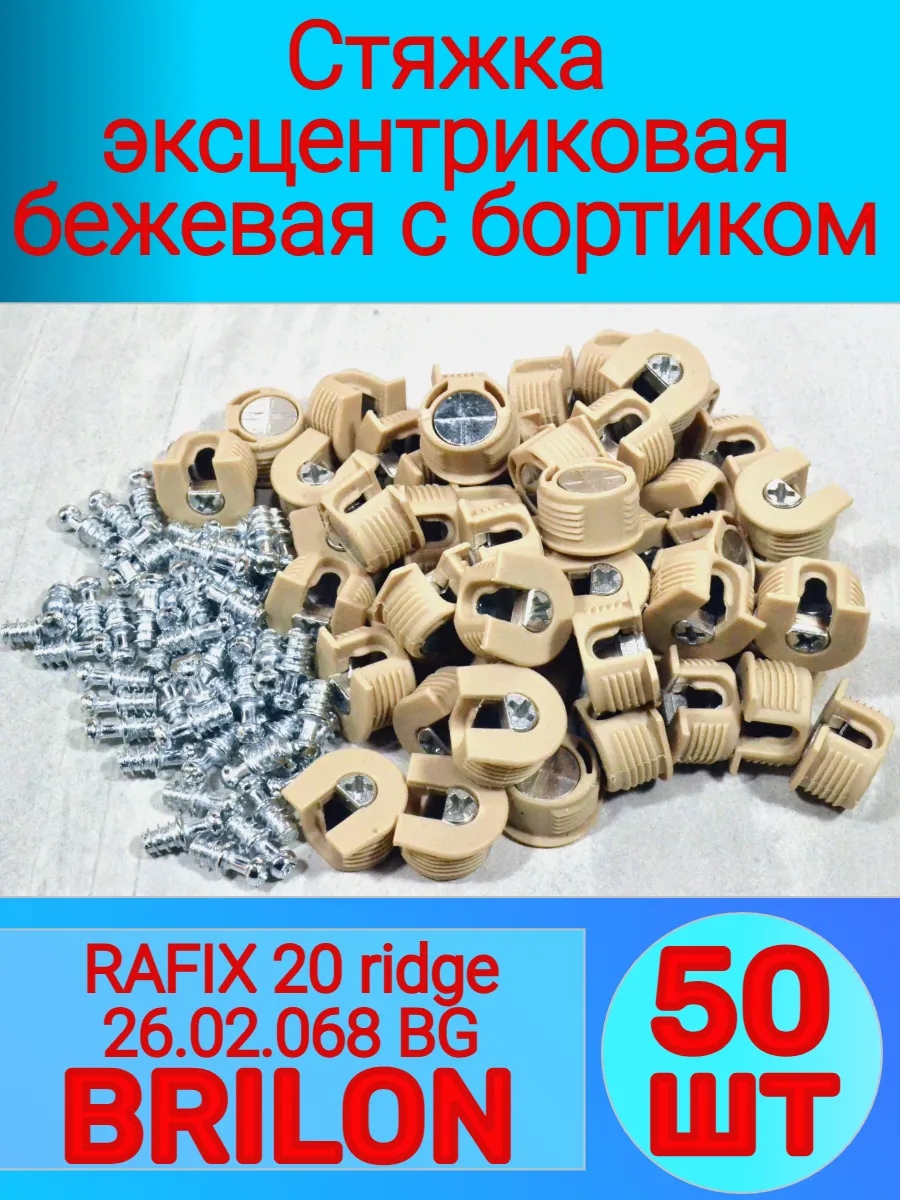Стяжка эксцентриковая бежевая с бортиком (50-шт)