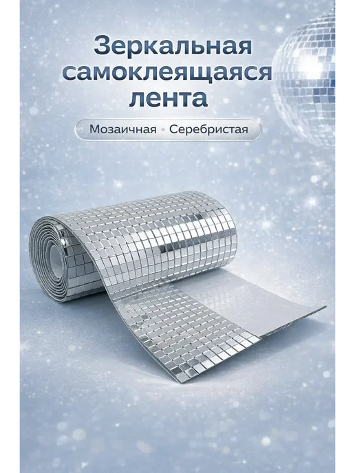 Назка90 Декоративная зеркальная лента мозаика в рулоне, серый