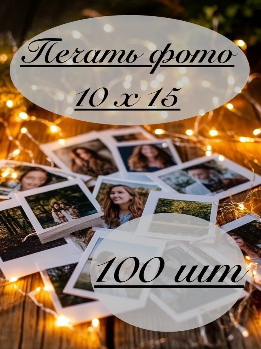 Печать фотографий 10х15 (100 шт)