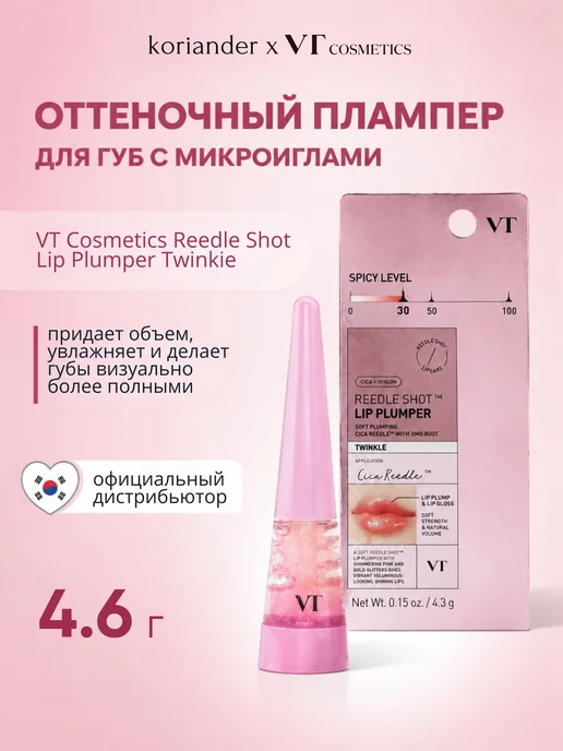 VT COSMETICS Оттеночный плампер для губ Reedle Shot Lip Plumper Twinkle 4…, 4,6 мл