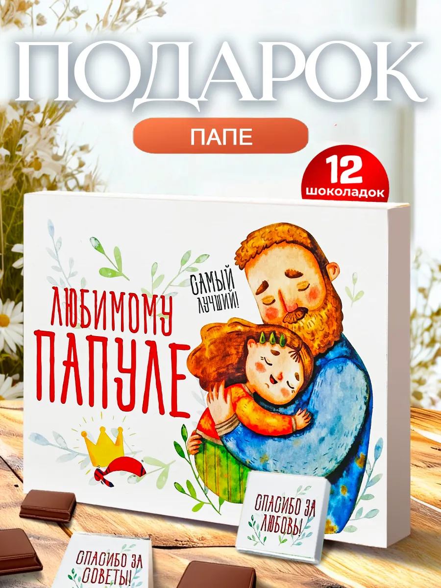 Подарок папе на день рождения от дочки