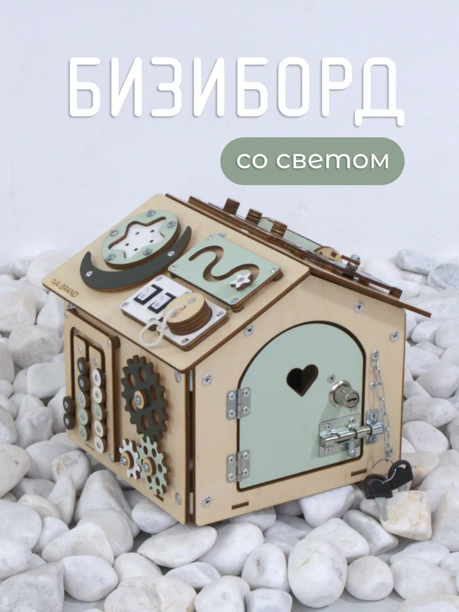 Домик бизиборд для малышей со светом