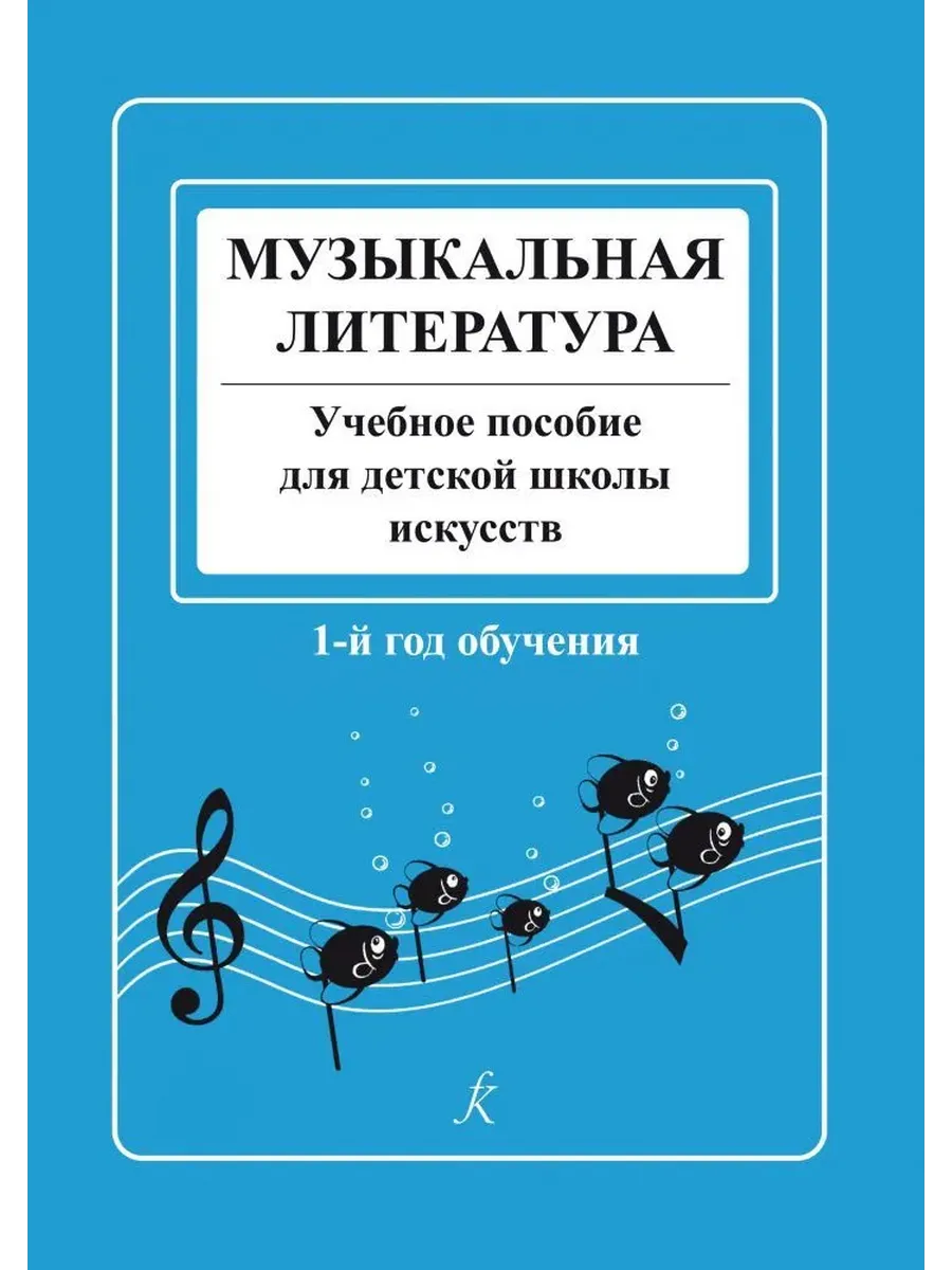 Островская. Музыкальная литература. 1 год обучения