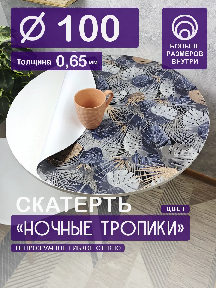 Скатерть на круглый стол Тропики. Гибкое стекло 0.65мм