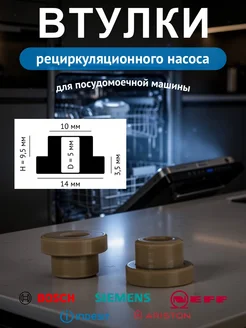 Втулки циркуляционного насоса посудомоечной машины 9.5мм