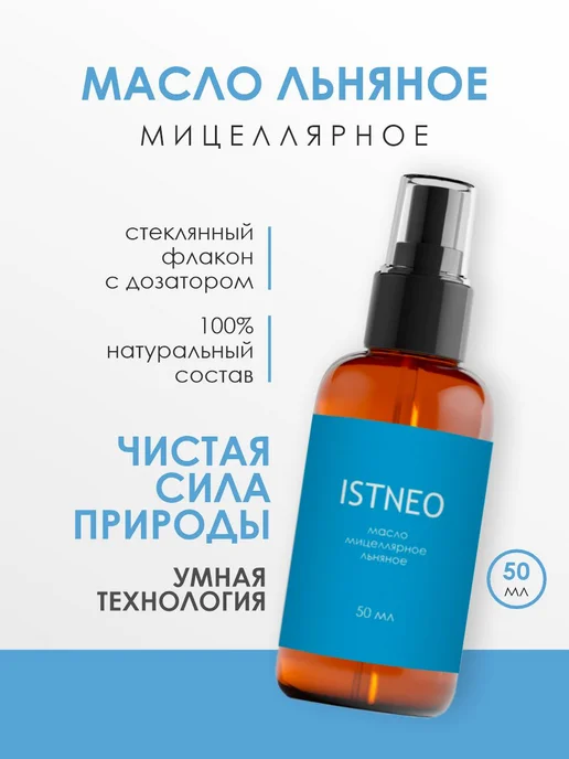 ISTNEO Масло мицеллярное льняное, 50 мл