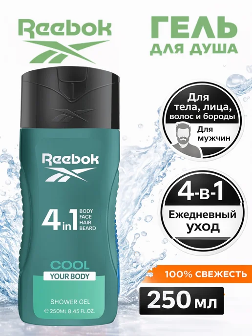 Reebok Гель для душа 4-в-1 для мужчин, 400мл, 250 мл