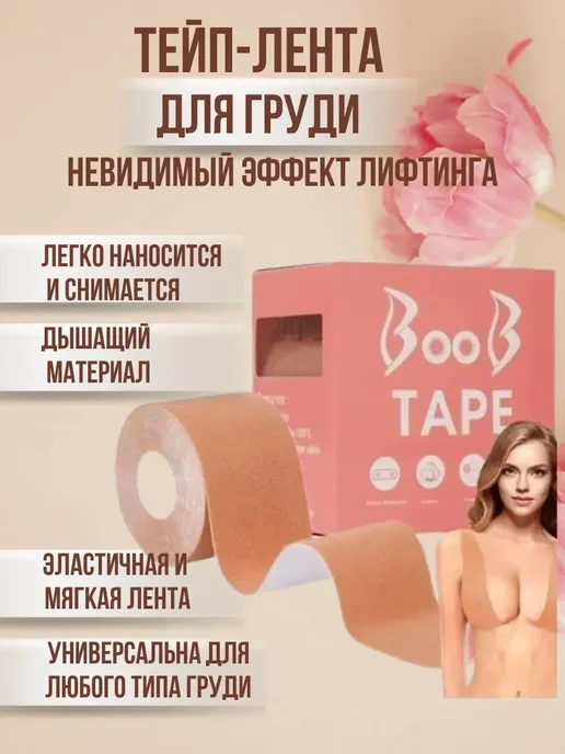 Альма лента для груди невидимая поддержка и подтяжка, бежевый