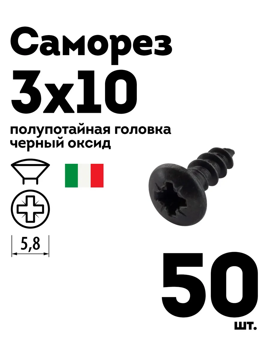 Шуруп саморез 3 0х10 полупотайная головка черный 50 шт