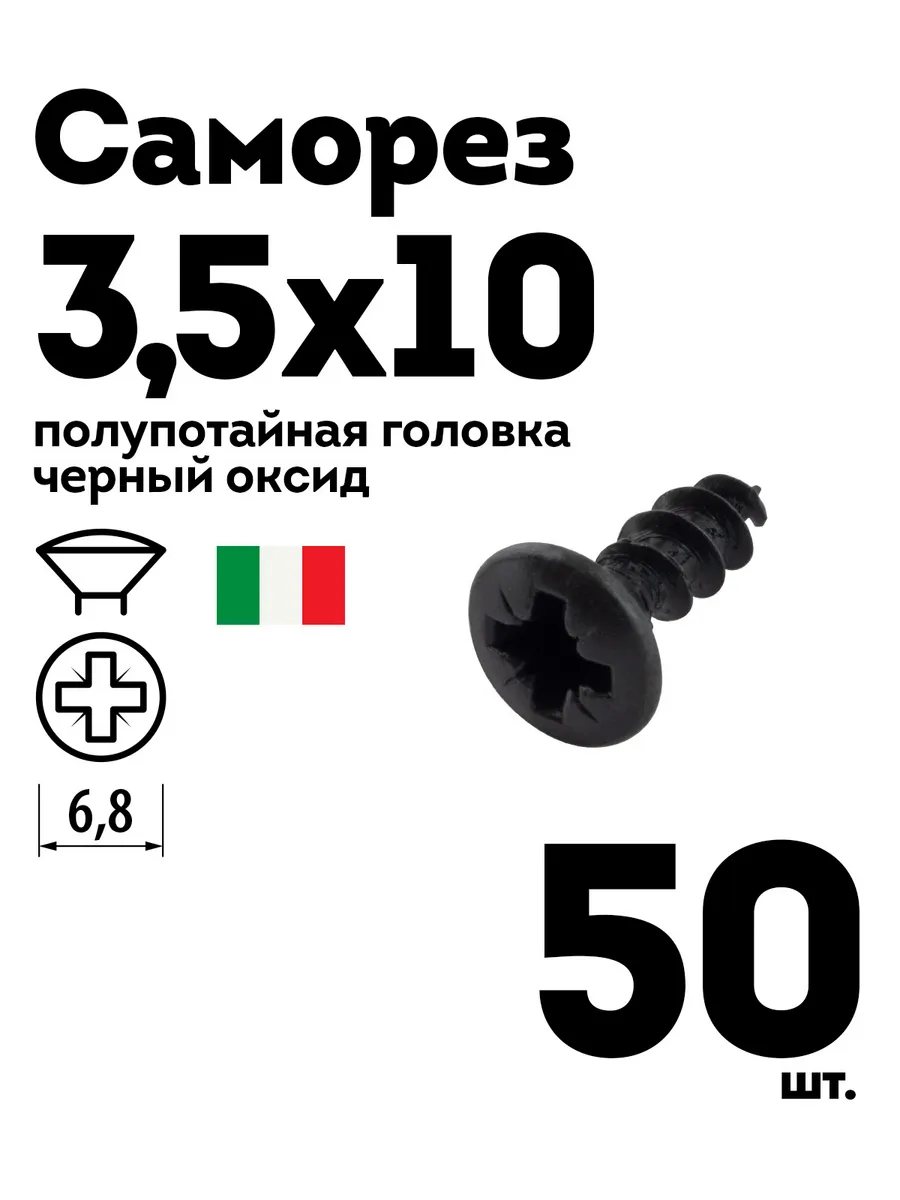 Шуруп саморез 3,5х10, полупотайная головка, черный, 50 шт.