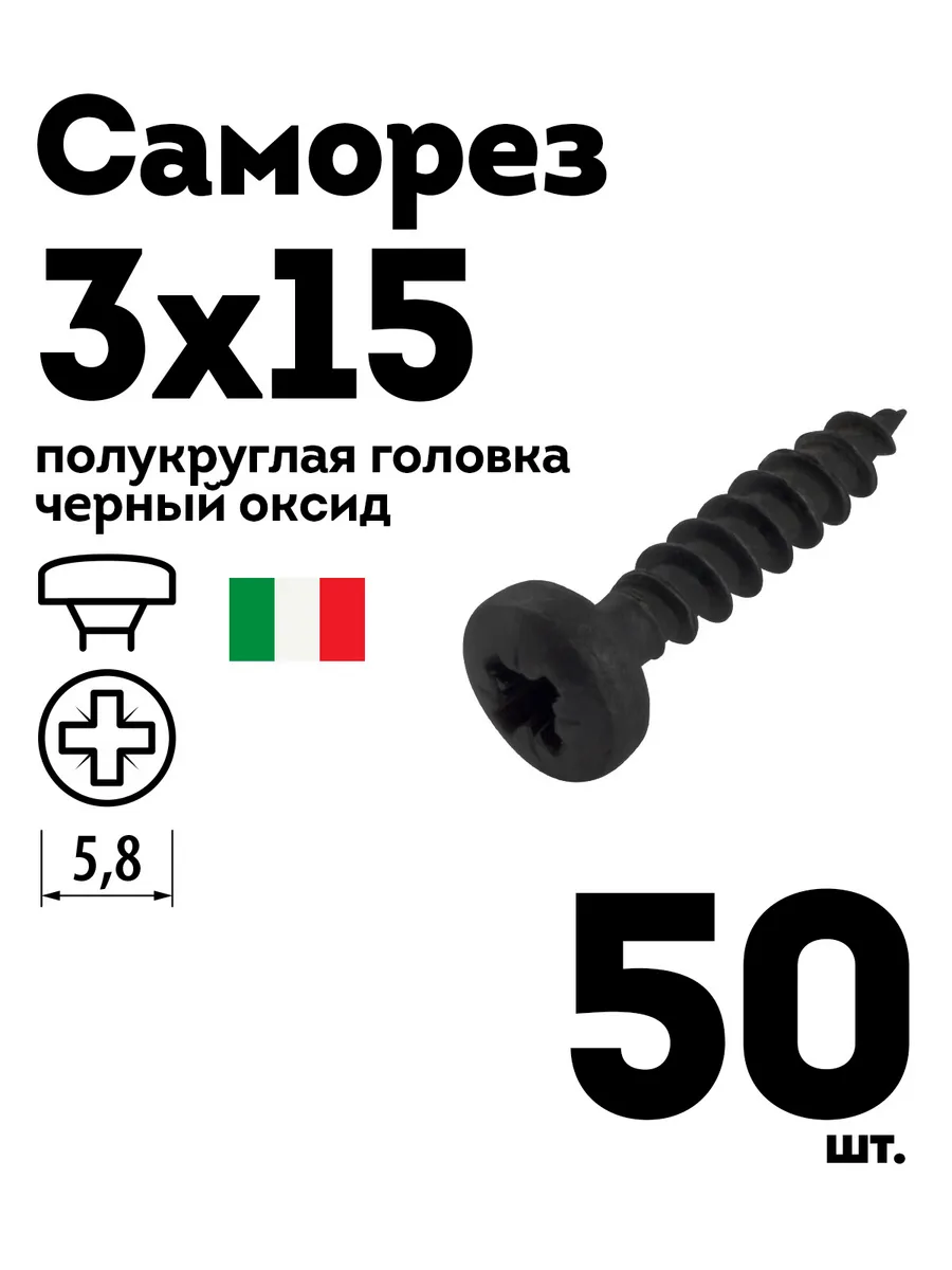 Шуруп саморез 3х15 полукруглая головка черный 50 шт