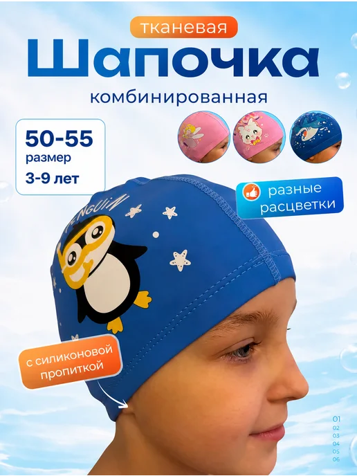 Swimex Шапочка для плавания детская тканевая, голубой