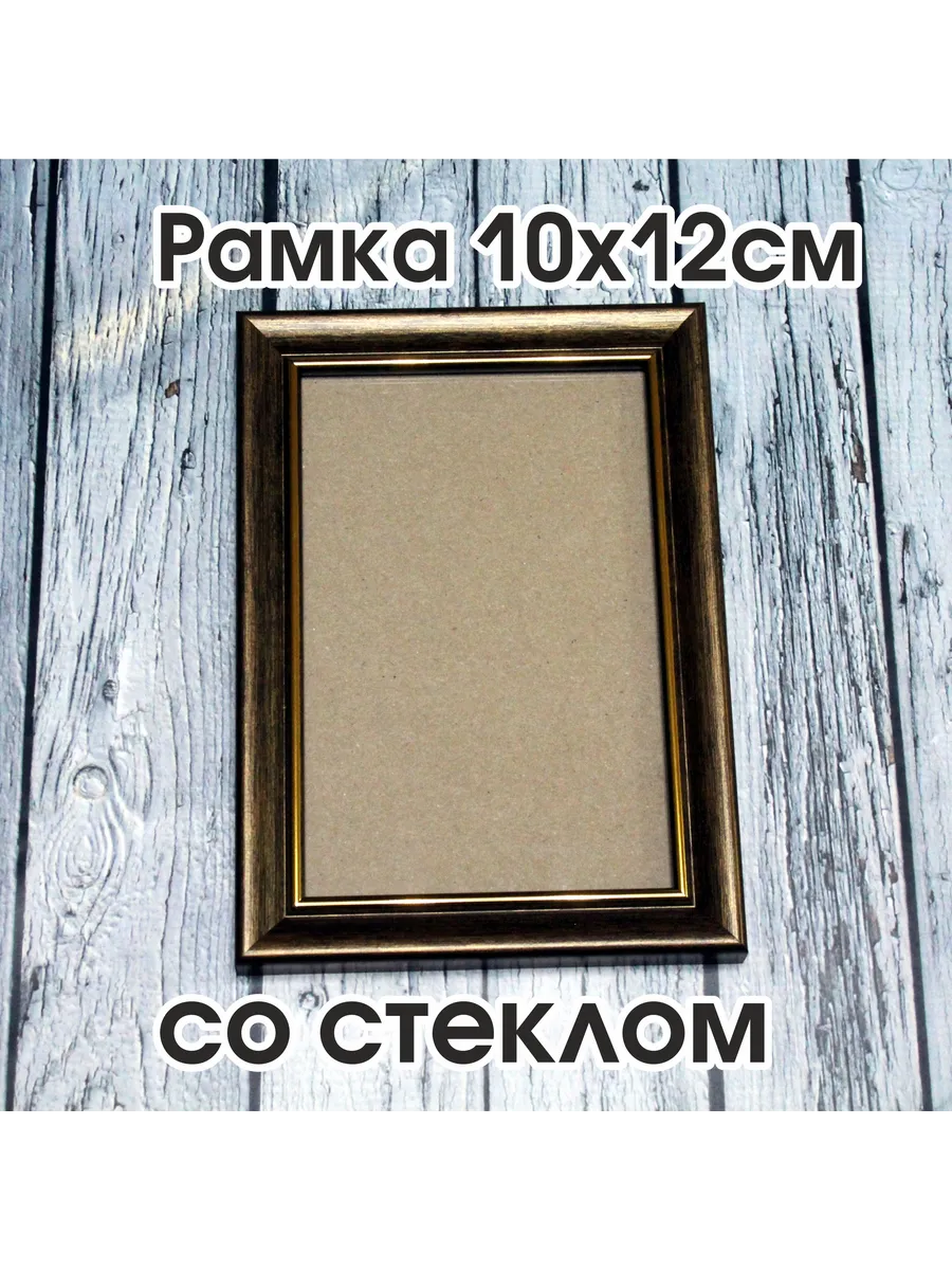Рама пластиковая для фотографии 10х12см со стеклом