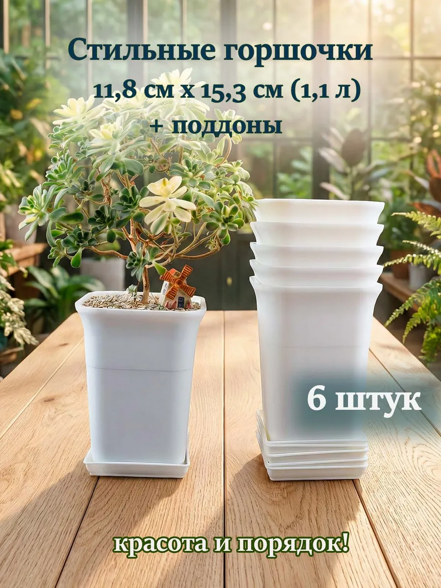 Набор горшочков 11,8х15,3 см 1,1л 6 штук с поддонами