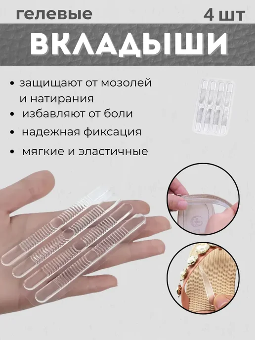 BUYSABYR Вставки от мозолей многоразовые полоски, 4 шт