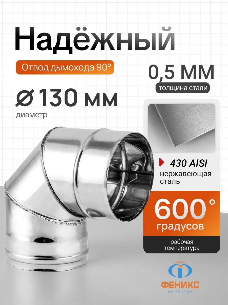 Отвод колено 90 градусов Феникс D130 мм, AISI 430, 0.5 мм