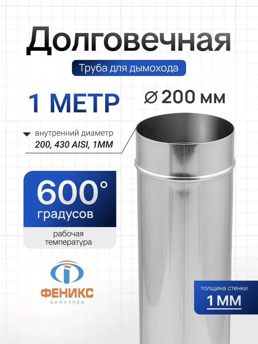 Труба Феникс для дымохода одностенная D200 мм, 1 м, 1.0 мм